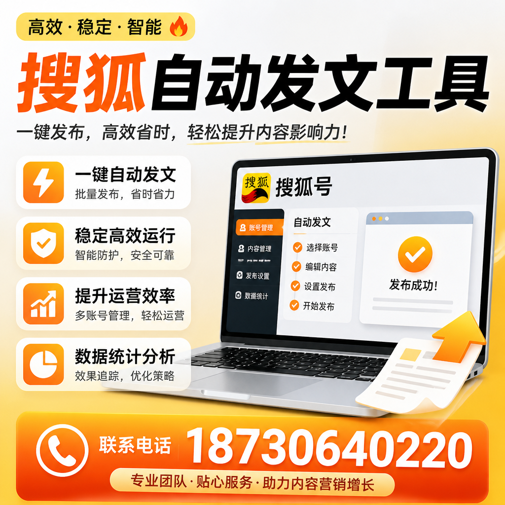 搜狐自动发文工具与其他工具对比：哪种更适合鞍山企业？
