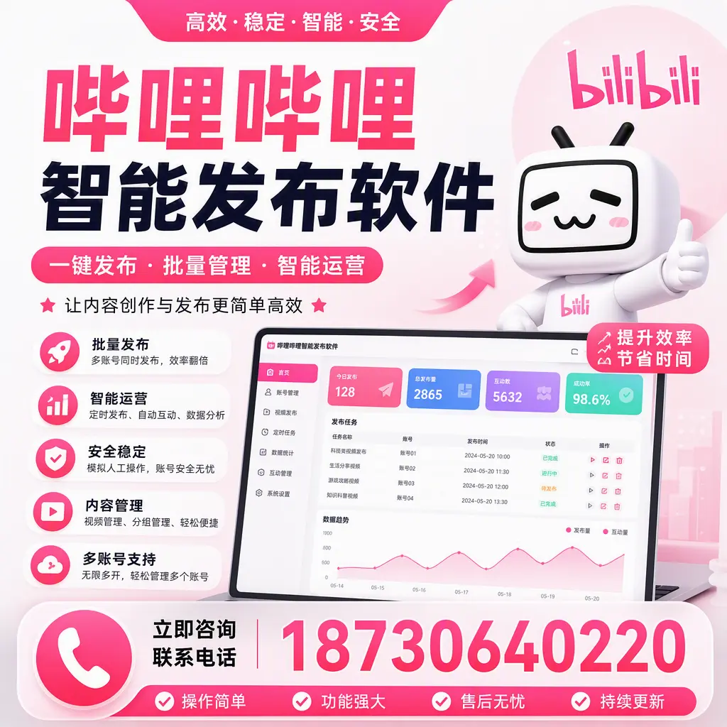 在 鞍山 如何通过哔哩哔哩智能发布软件提高视频曝光率