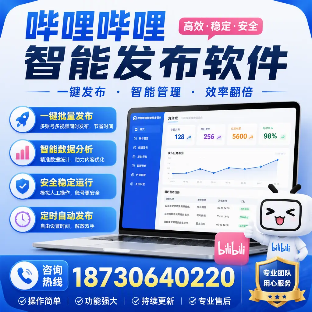 为什么选择哔哩哔哩智能发布软件？鞍山 的用户分享
