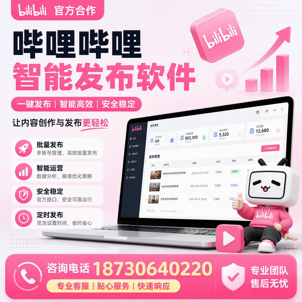 为什么选择哔哩哔哩智能发布软件?鞍山 的用户分享