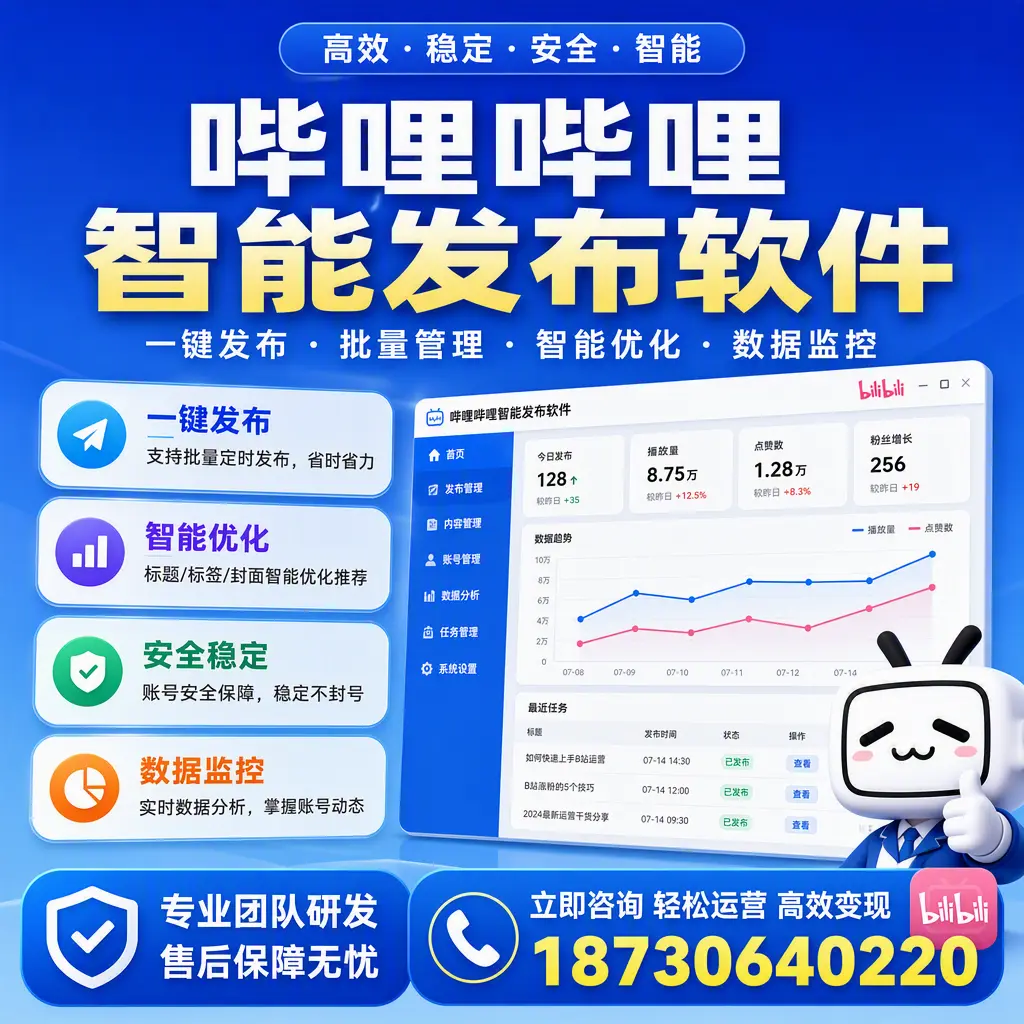 如何在 鞍山 使用哔哩哔哩智能发布软件提升内容曝光率