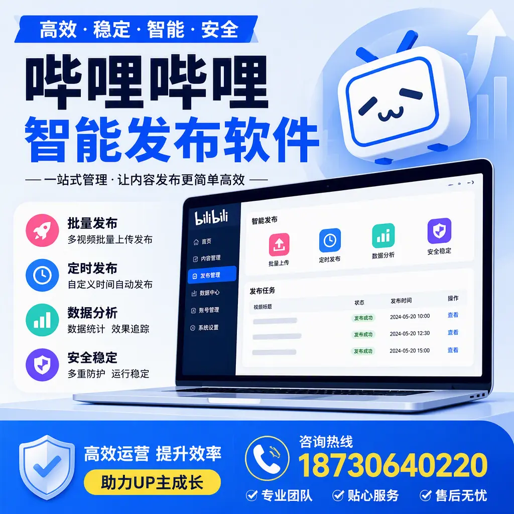 哔哩哔哩智能发布软件的性能测试与评估:鞍山 用户指南