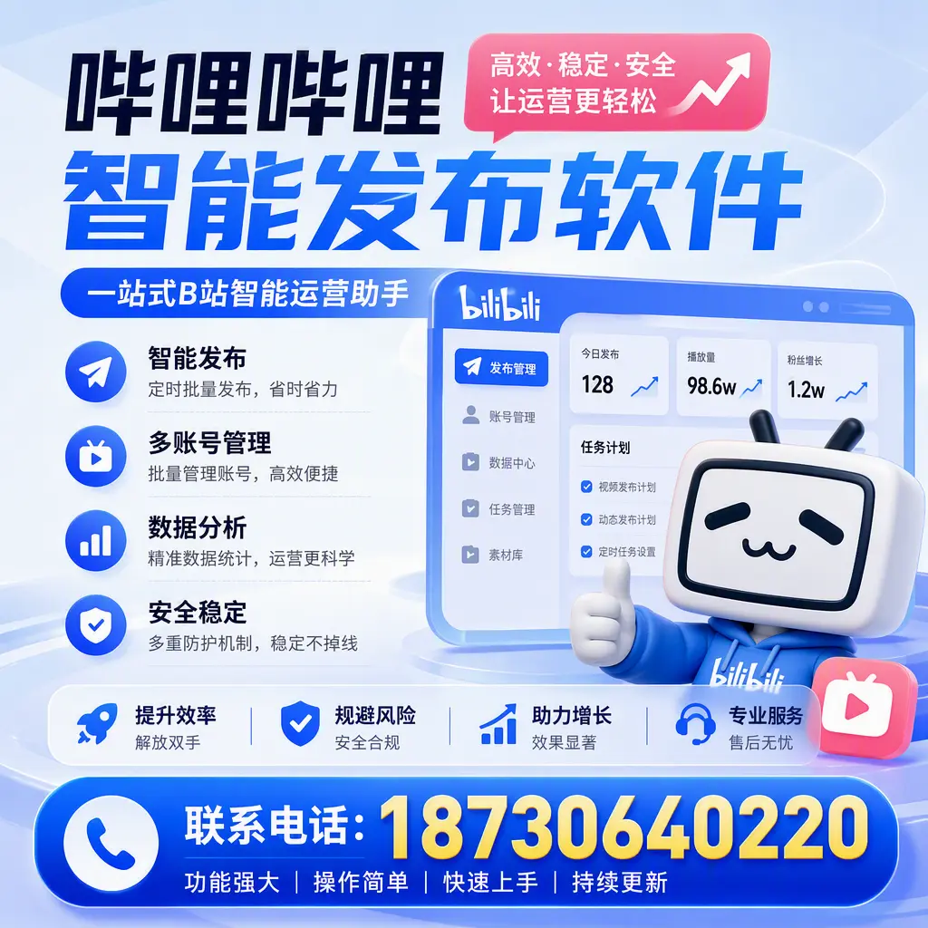 在 鞍山 选择哔哩哔哩智能发布软件的五大理由
