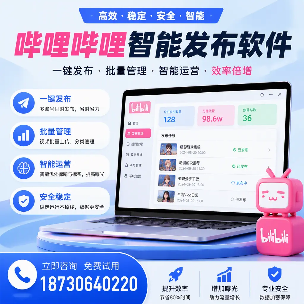 在 鞍山 选择哔哩哔哩智能发布软件的五大理由