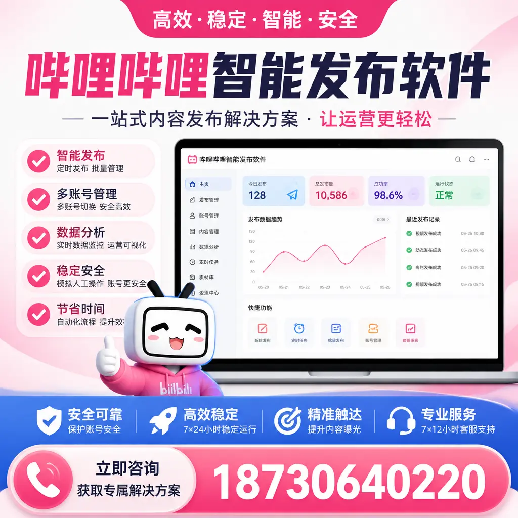 哔哩哔哩智能发布软件选型对比:哪个更适合 鞍山 的你?