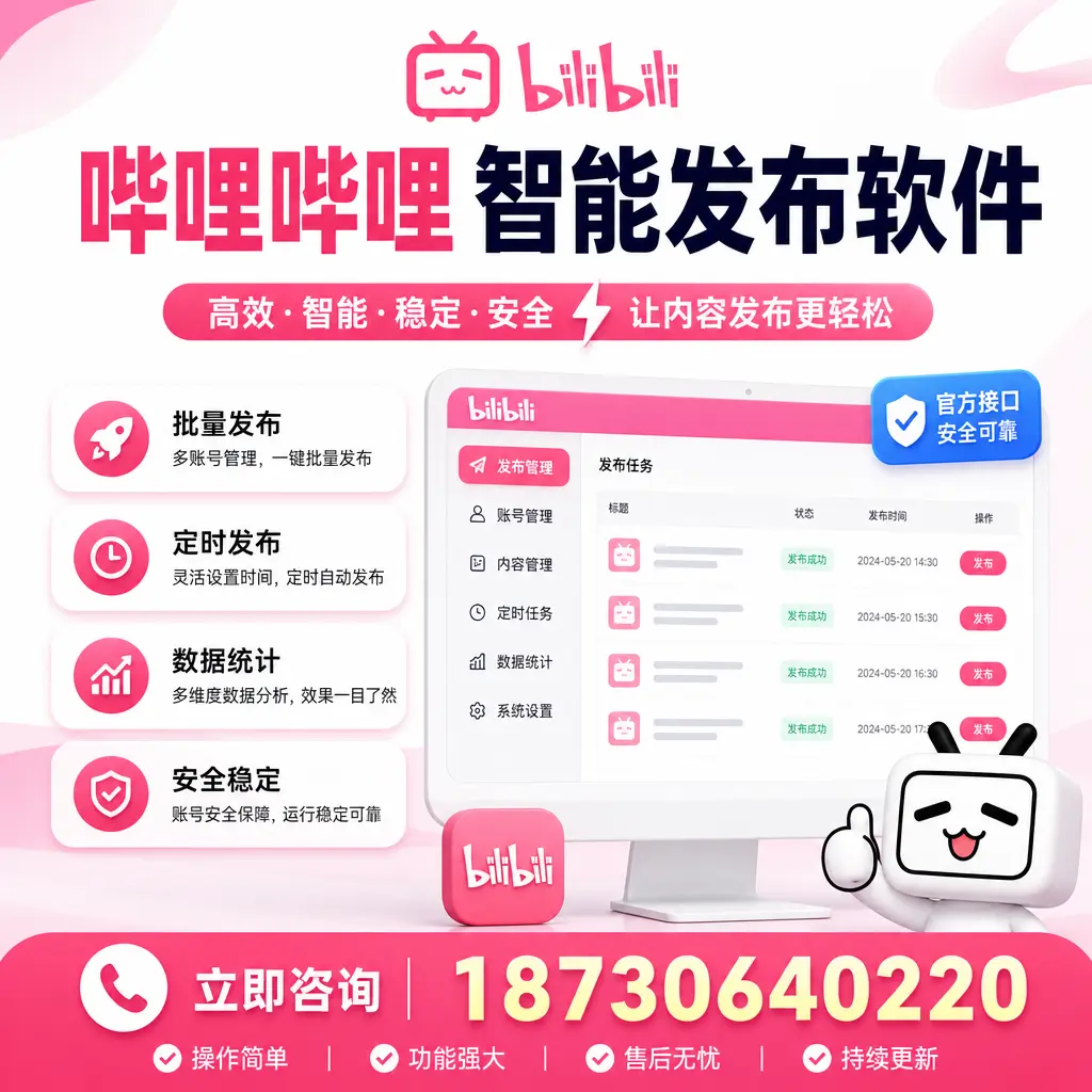 哔哩哔哩智能发布软件选型对比：哪个更适合 鞍山 的你？