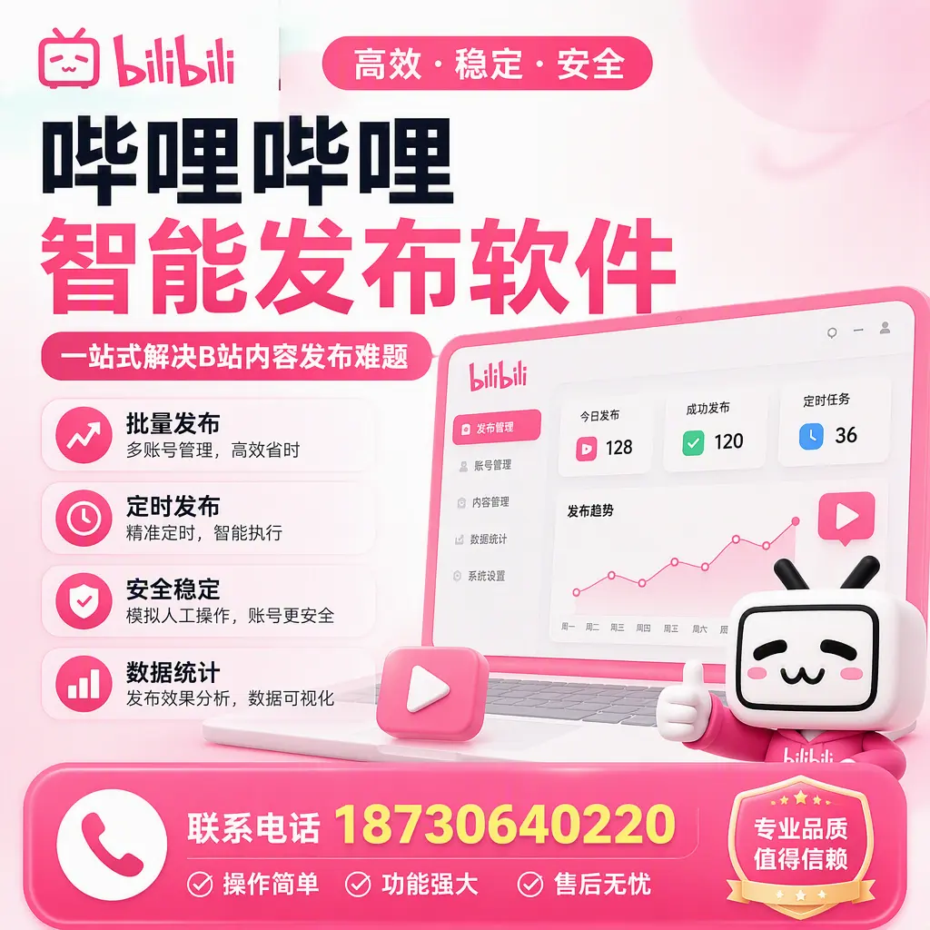 哔哩哔哩智能发布软件的最新功能：在 鞍山 助力内容传播